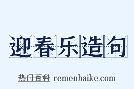 迎春乐造句是什么意思的图片